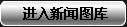进入图库