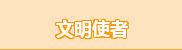 文明使者
