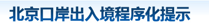 北京口岸出入境程序化提示