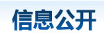 信息公开