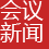会议新闻