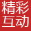 精彩互动