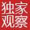 独家观察