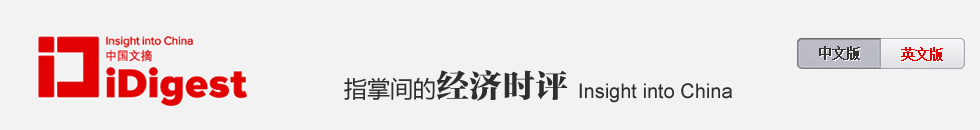 中国文摘 指掌间的经济时评