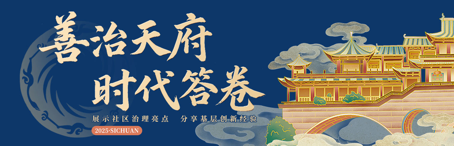 善治天府 時代答卷
