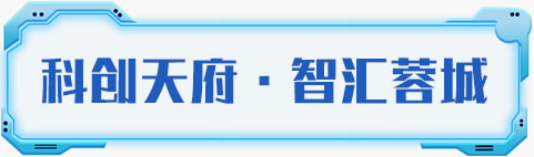 科创天府智汇蓉城