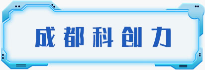 成都科创力