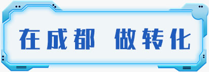 在成都做转化