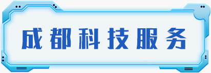 成都科技服务