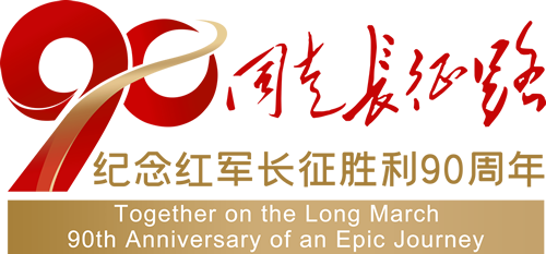 同走长征路 纪念红军长征胜利90周年