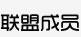 联盟成员