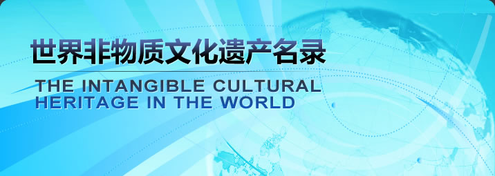 世界非物质文化遗产名录_中国网图片中国