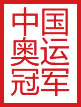 中国奥运冠军