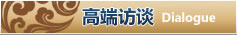 高端访谈