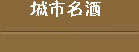 城市名酒