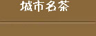 城市名茶