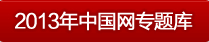2013年中国网专题库
