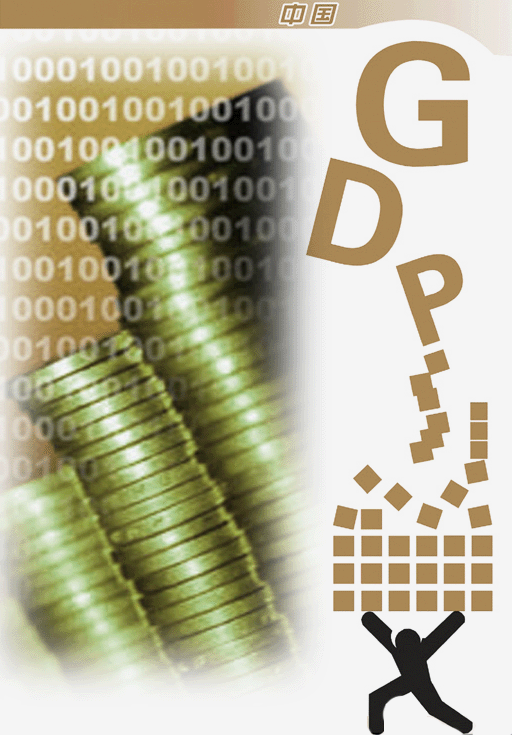 冷静看待gdp