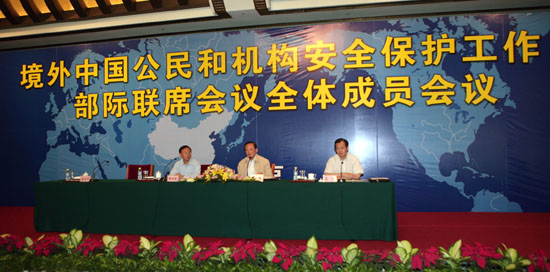 境外中国公民和机构安全保护工作部际联席会议