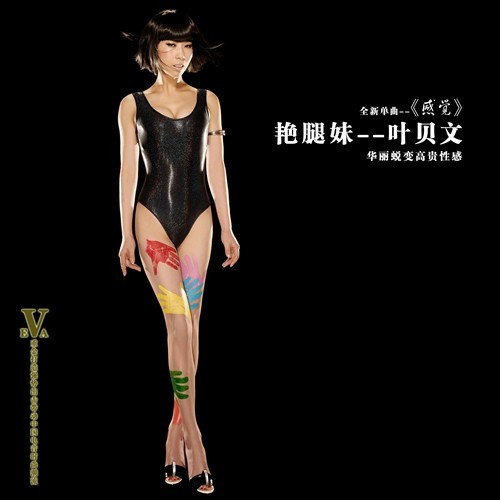 艳<em>腿妹</em> 叶贝文誓闯歌坛 打造新单曲《感觉》(图