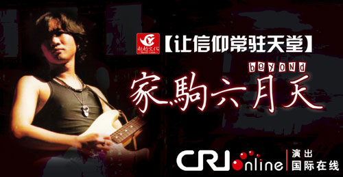 家驹六月天纪念BEYOND音乐会广州站_黄家驹逝世