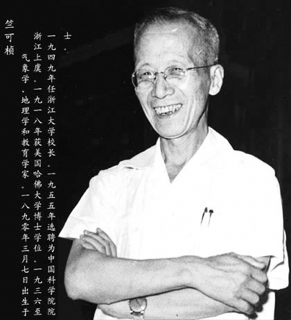 浙江大學老校長竺可楨畢業禮贈言(圖)