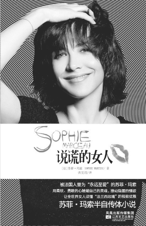 苏菲99玛索:<em>说谎的女人</em>