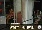 公安部建议卖淫女改名失足<em>妇女</em> 捍卫权利更重