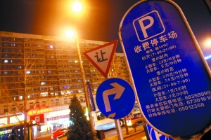停车费明起上调 三类地区收费标准不同_中国网