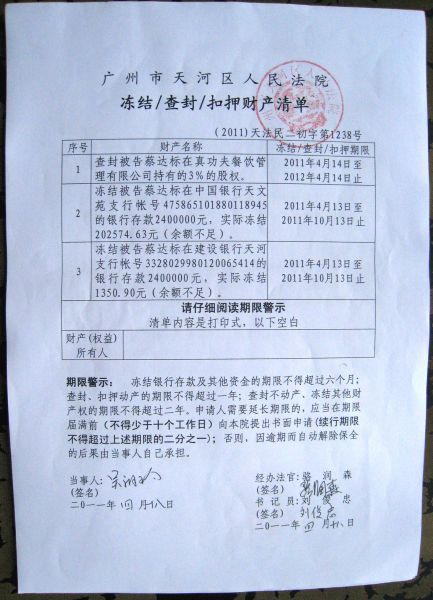 广州市天河区人民法院查封财产清单