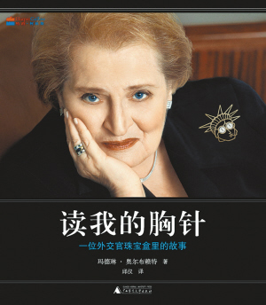 珠宝盒里的外交风暴