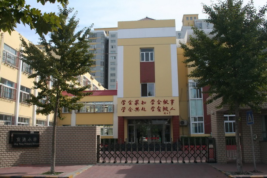 北京市朝阳区小学排名_北京市朝阳区绿源小学(2)