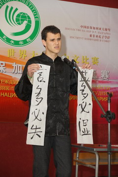 保加利亚举办第10届 汉语桥 大学生中文比赛预赛 