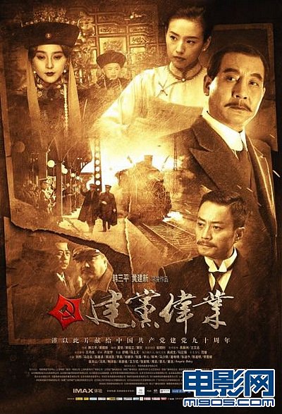 《建党伟业》海报