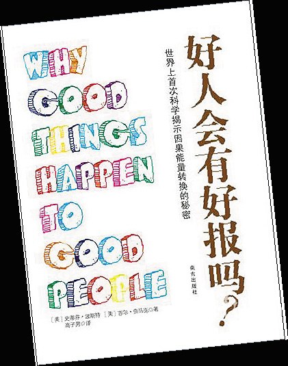 好人有好报的"科学依据"