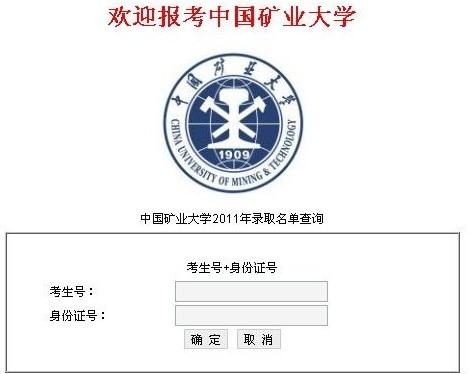 中国矿业大学2011高招录取结果查询系统开通