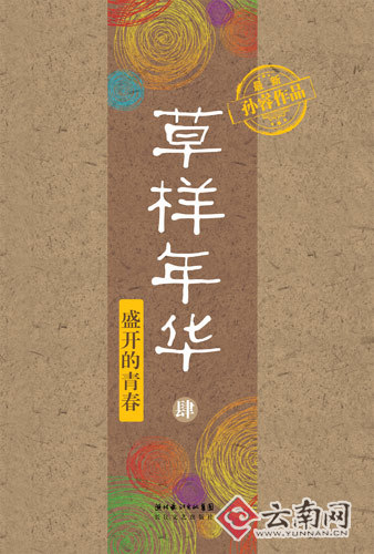 孙睿《草样年华》系列的番外终结篇出版(图)