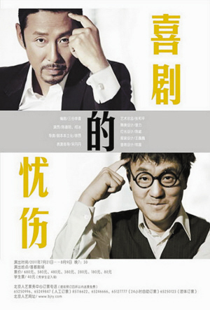 小议《喜剧的忧伤》