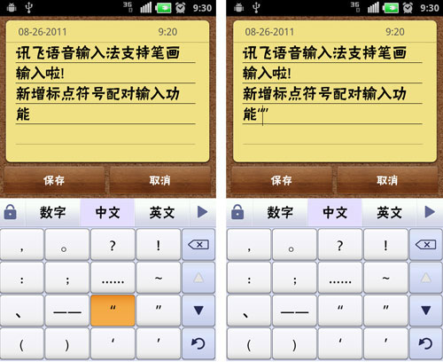 增笔画输入 讯飞语音输入法Android新版发布