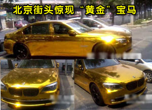 近日,一辆通体金色的宝马新7系轿车现身北京街头.