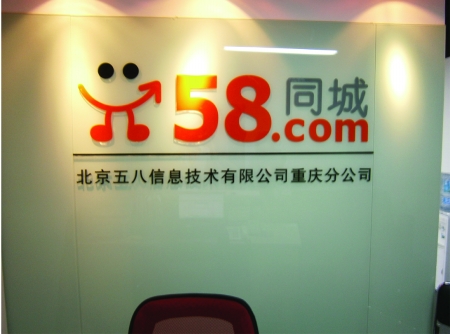 58同城重庆招聘_卡缦科技 11种较好的免费网络推广平台(5)