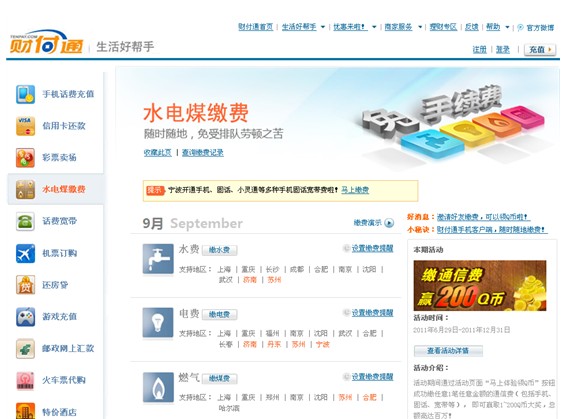 财付通生活缴费再扩容 新增宁波、合肥、海口