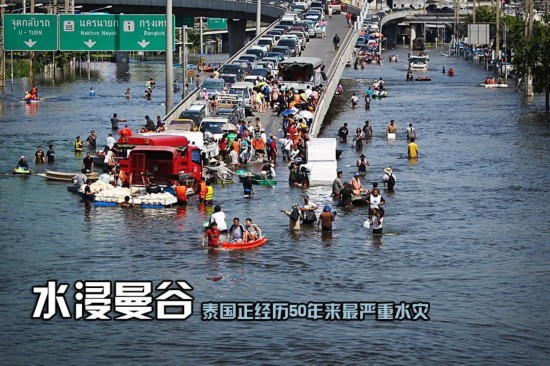 转【新闻】泰国水灾情况跟踪报道(持续更新) 泰