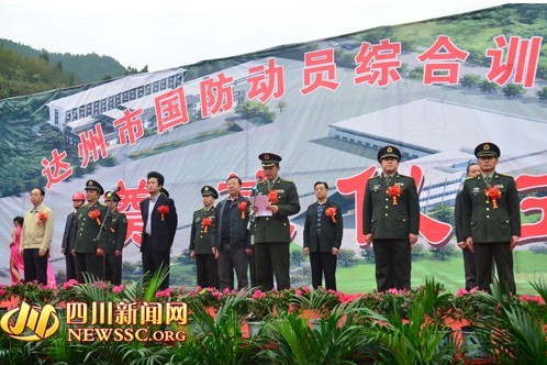 四川省达州市国防动员综合训练基地奠基开工