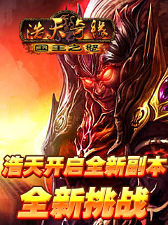 手机网游《浩天奇缘》开启全新副本全新挑战