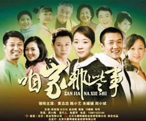 今晚开始 看《咱家那些事》