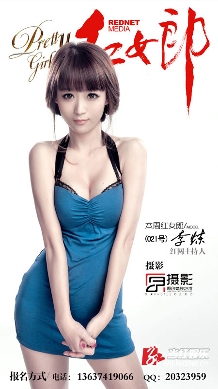 <em>红网</em>美女主播李炼<em>红女郎</em>宣传照 性感上阵(图