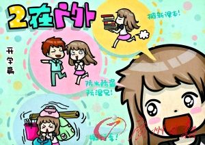 校园漫画捧红大学<em>宅女</em> 新生虐班导催生佳作_新