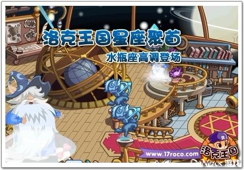 《洛克王国》星座聚首 水瓶座高调登场