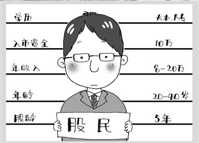 股民自画像:大专及本科文凭 年收入8万至20万